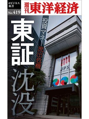 cover image of 東証沈没―週刊東洋経済ｅビジネス新書Ｎo.419